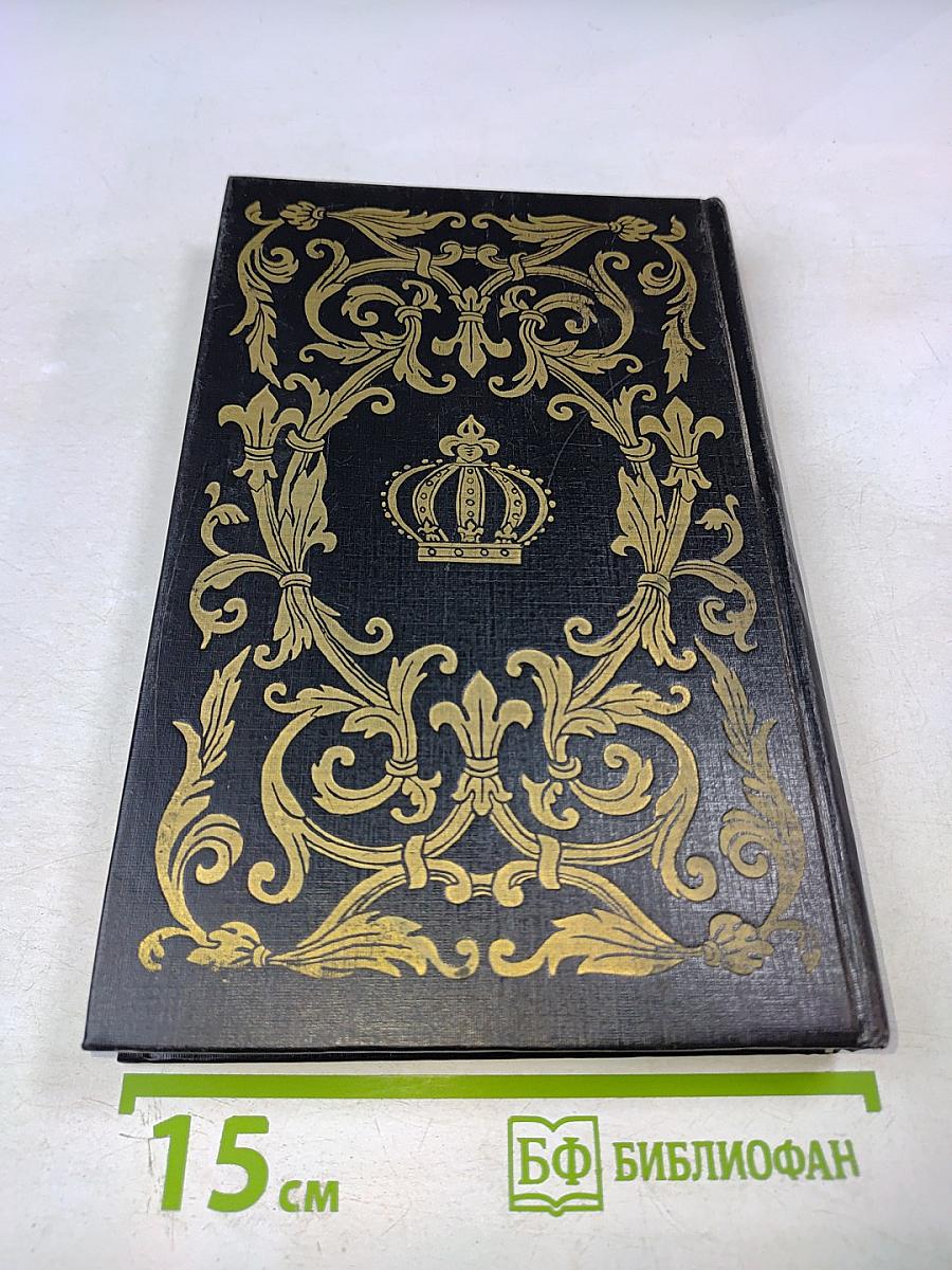 Луи XIV и его эпоха. Часть вторая