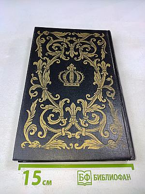 Луи XIV и его эпоха. Часть вторая