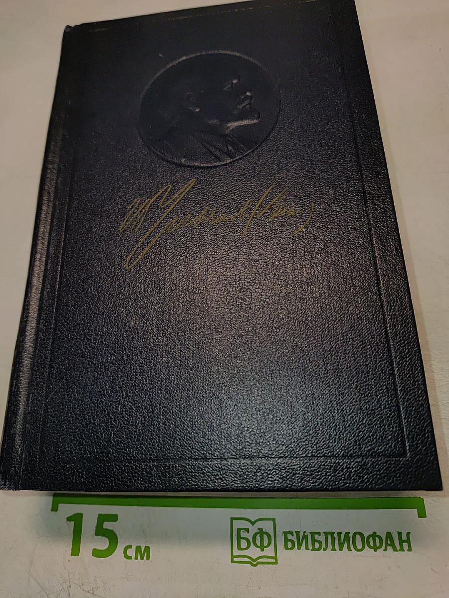 Полное собрание сочинений. Том 54: Письма. Ноябрь 1921 - март 1923