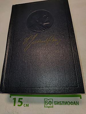 Полное собрание сочинений. Том 54: Письма. Ноябрь 1921 - март 1923