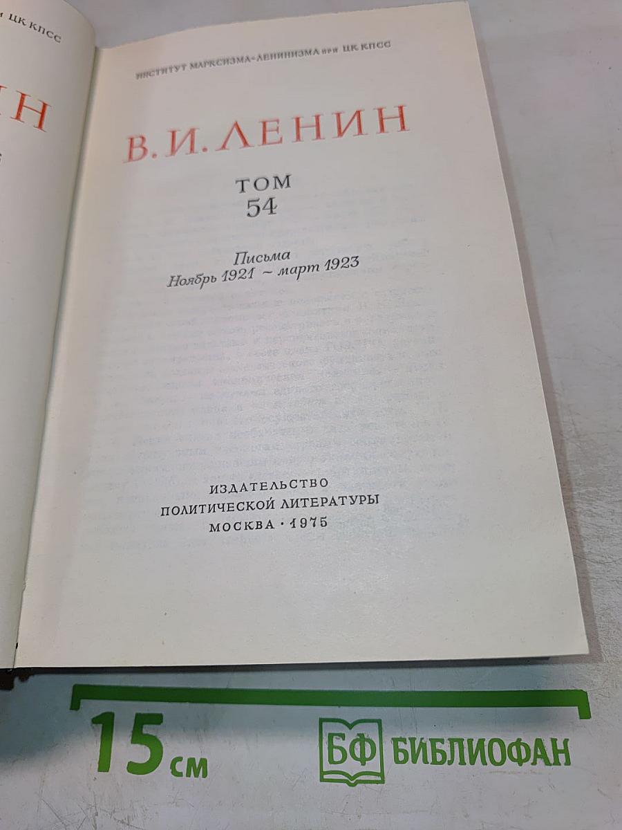 Полное собрание сочинений. Том 54: Письма. Ноябрь 1921 - март 1923
