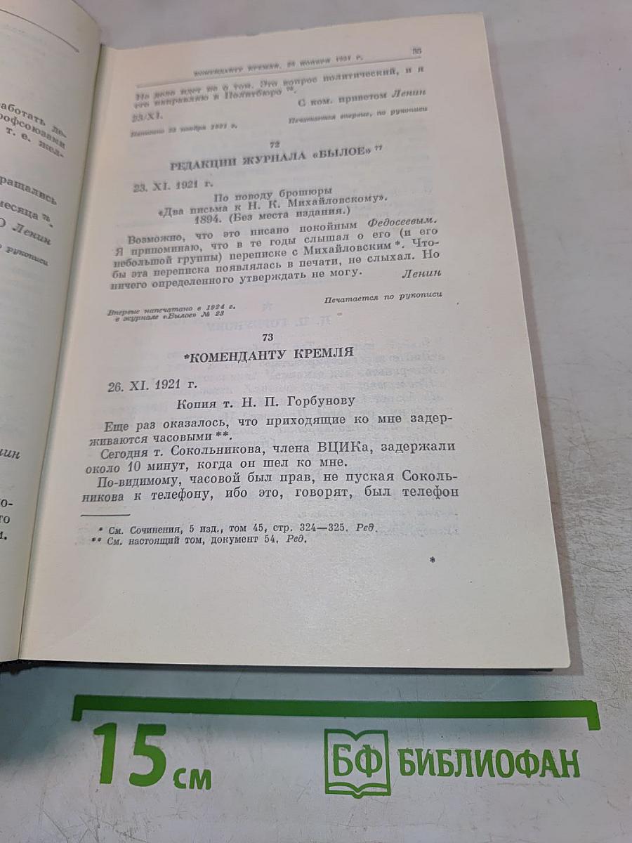 Полное собрание сочинений. Том 54: Письма. Ноябрь 1921 - март 1923
