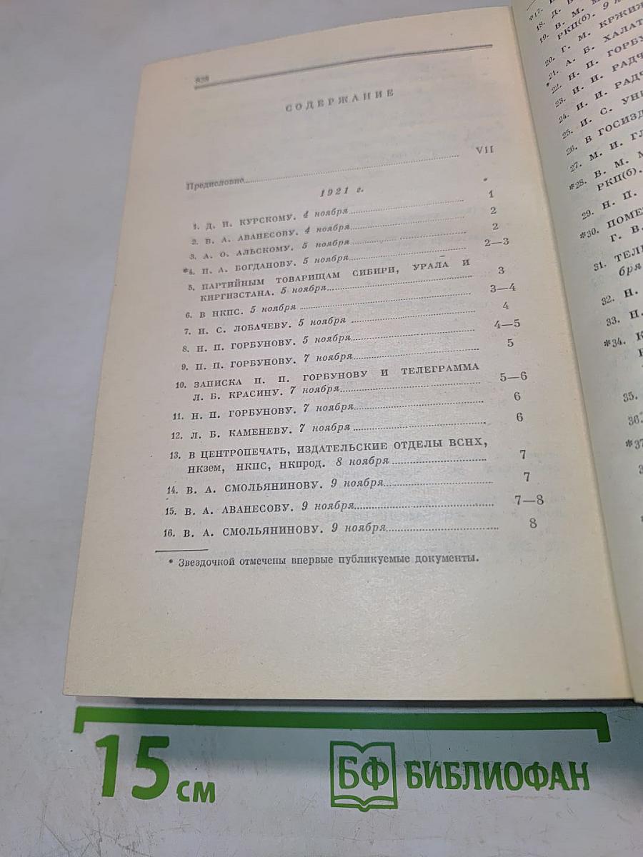 Полное собрание сочинений. Том 54: Письма. Ноябрь 1921 - март 1923