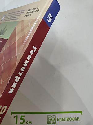 Геометрия. 10-11 классы