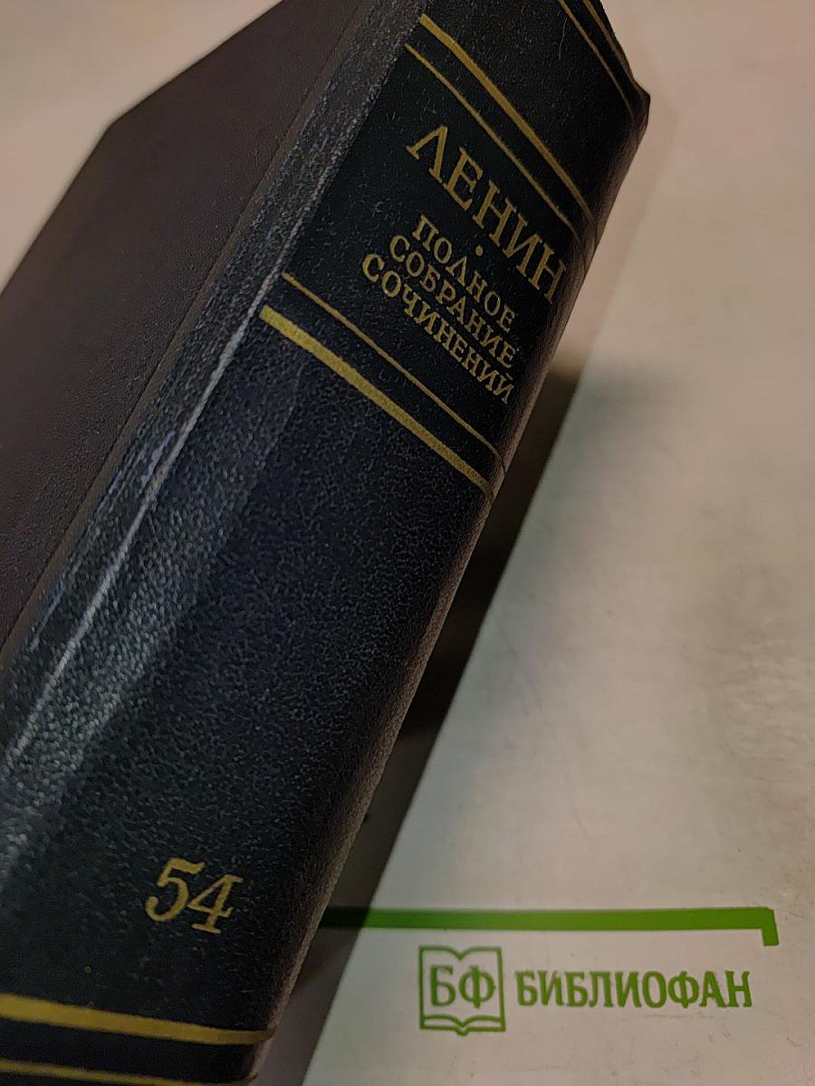 Полное собрание сочинений. Том 54: Письма. Ноябрь 1921 - март 1923