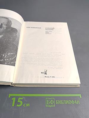 Строгий талант