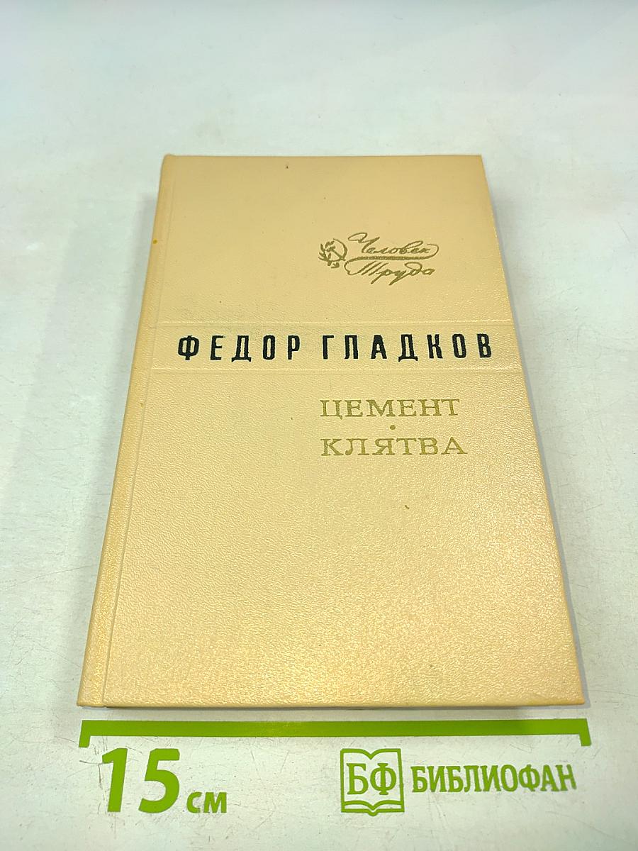 Цемент. Клятва