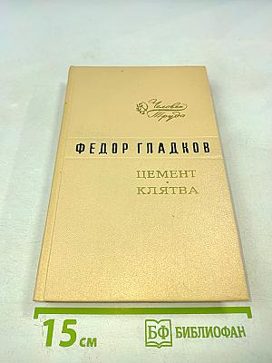 Цемент. Клятва