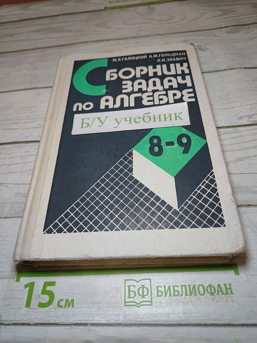 Сборник задач по алгебре для 8-9 классов