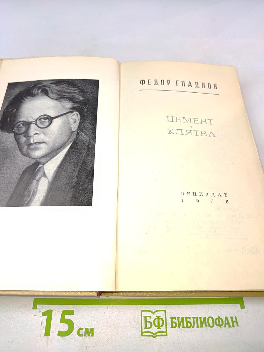 Цемент. Клятва