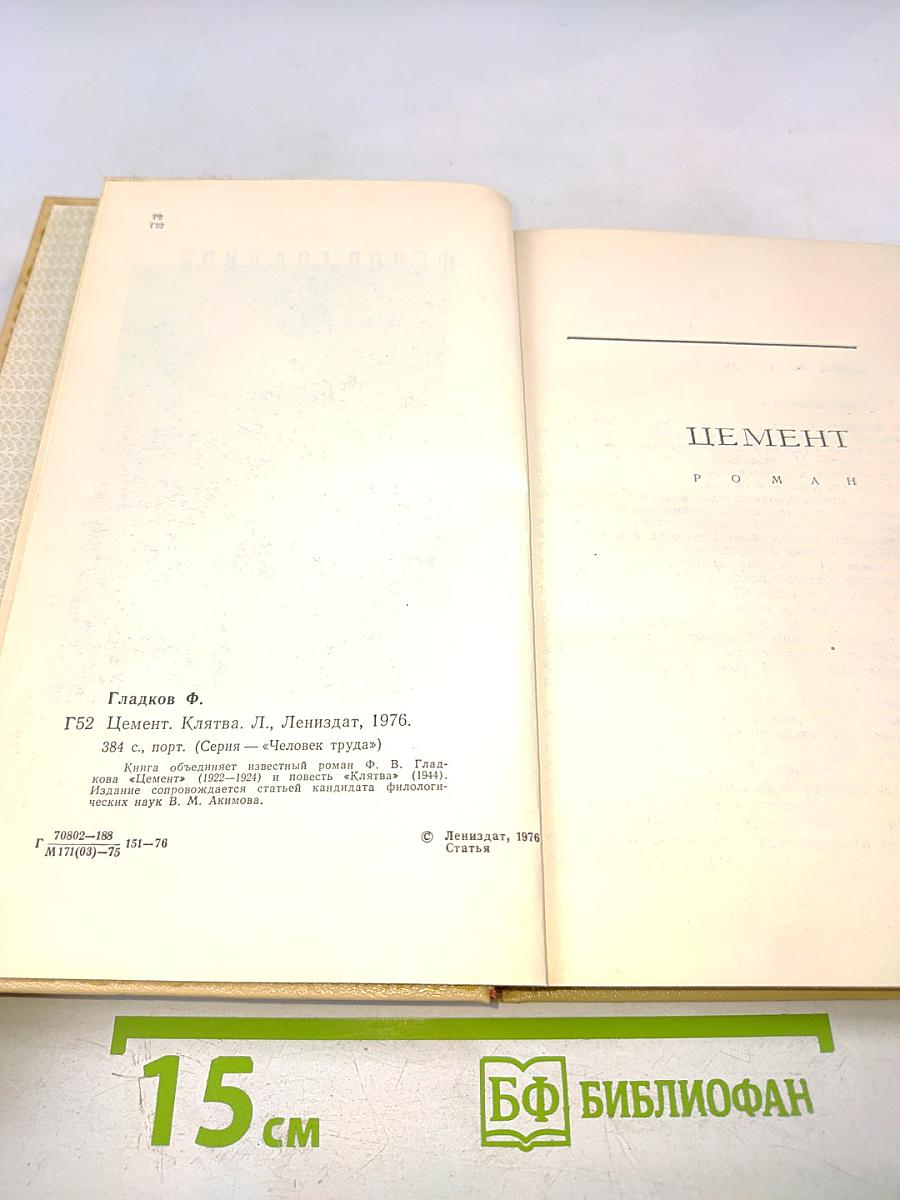 Цемент. Клятва