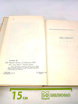 Цемент. Клятва