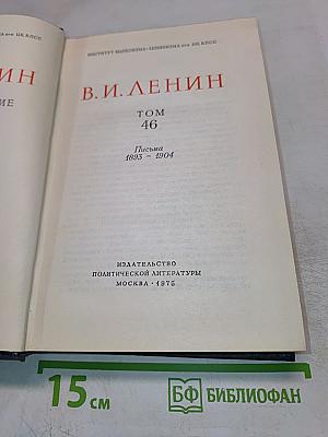 Полное собрание сочинений Том 46. Письма 1893 - 1904