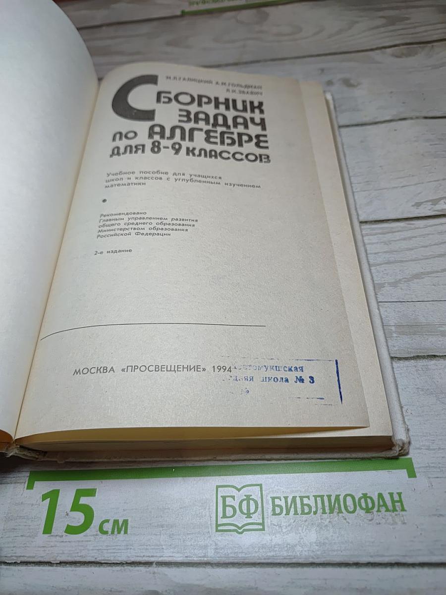 Сборник задач по алгебре для 8-9 классов