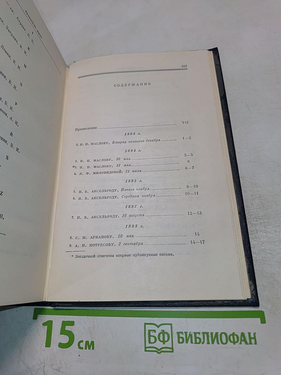 Полное собрание сочинений Том 46. Письма 1893 - 1904