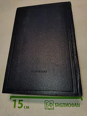 Полное собрание сочинений Том 46. Письма 1893 - 1904