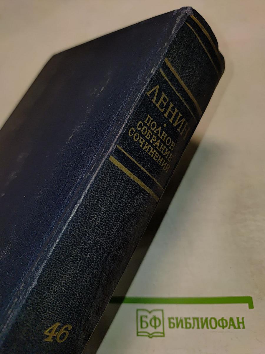 Полное собрание сочинений Том 46. Письма 1893 - 1904