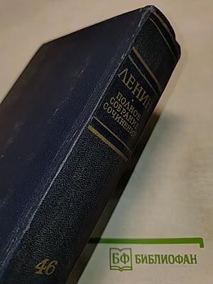 Полное собрание сочинений Том 46. Письма 1893 - 1904