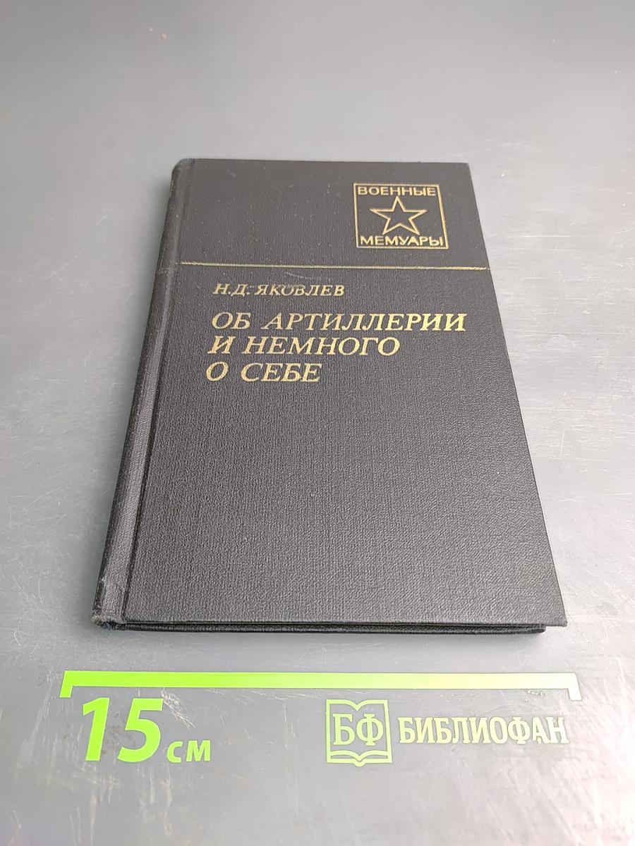 Об артиллерии и немного о себе