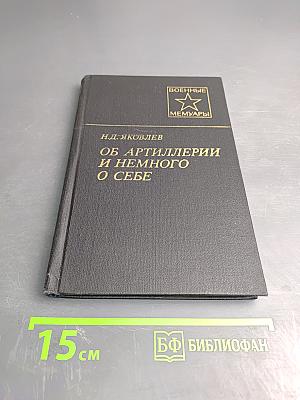 Об артиллерии и немного о себе