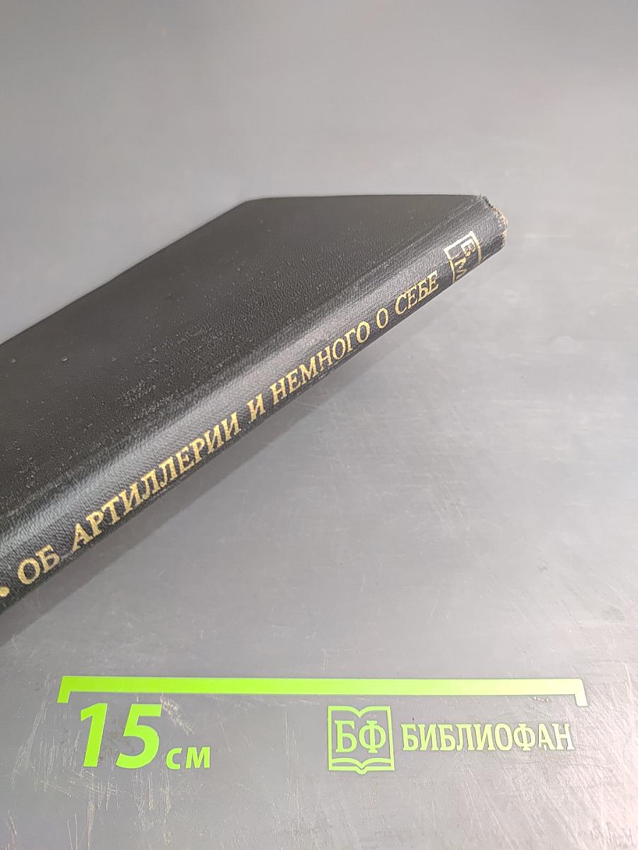 Об артиллерии и немного о себе