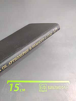 Об артиллерии и немного о себе