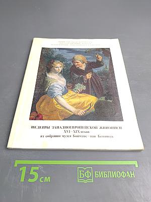 Шедевры западноевропейской живописи XVI-XIX веков из собрания музея Бойманс - ван Бёнинген