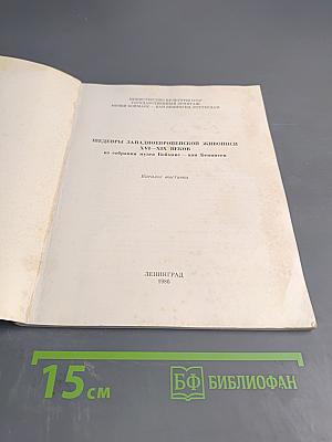 Шедевры западноевропейской живописи XVI-XIX веков из собрания музея Бойманс - ван Бёнинген