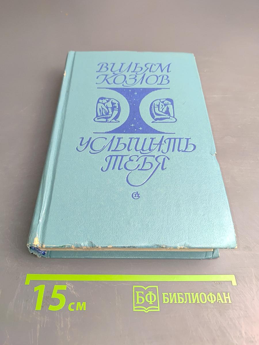Услышать тебя