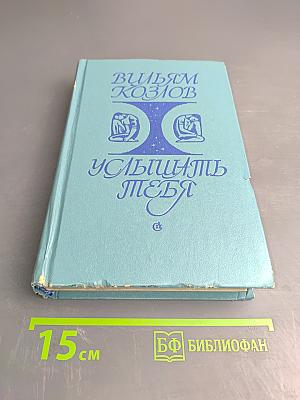 Услышать тебя