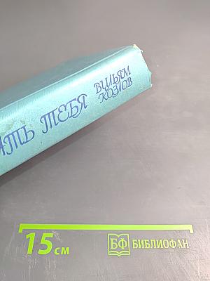 Услышать тебя
