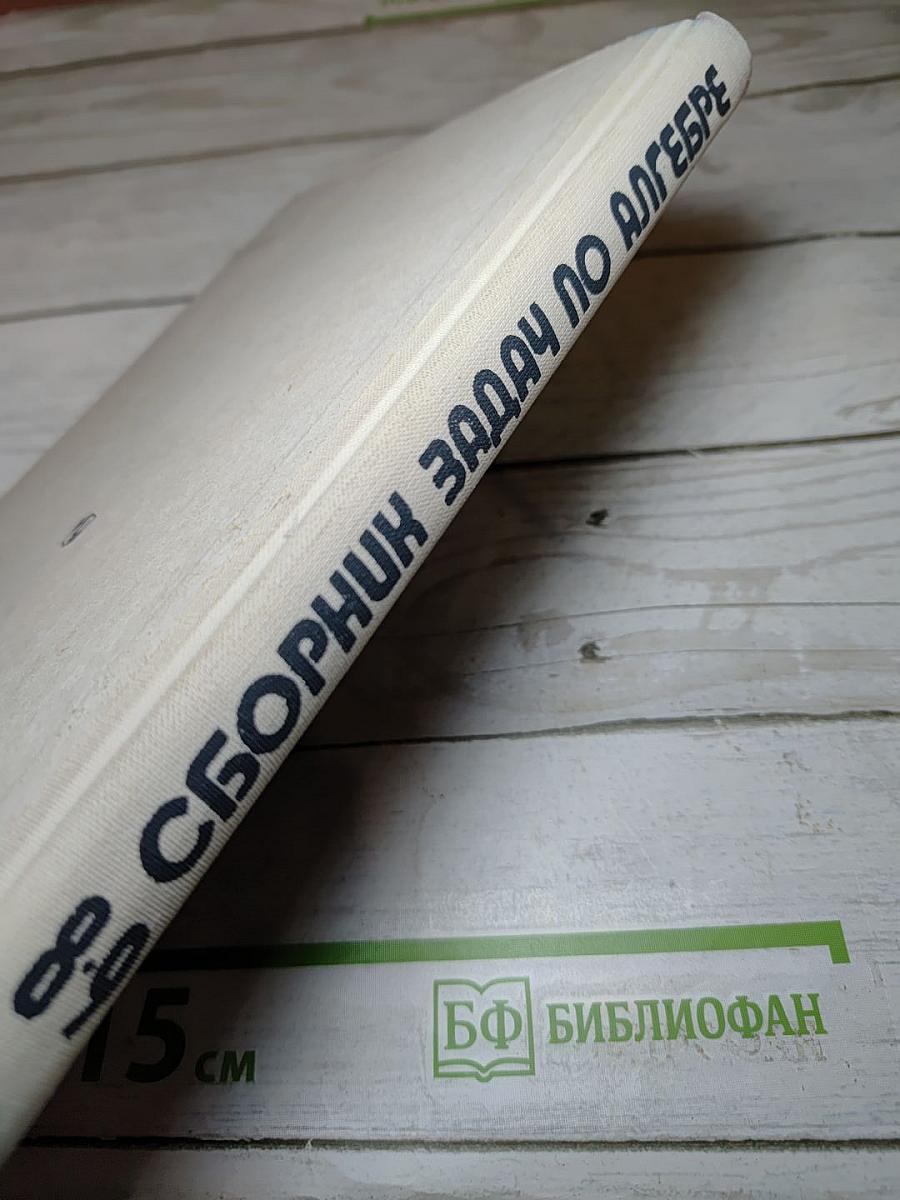 Сборник задач по алгебре для 8-9 классов