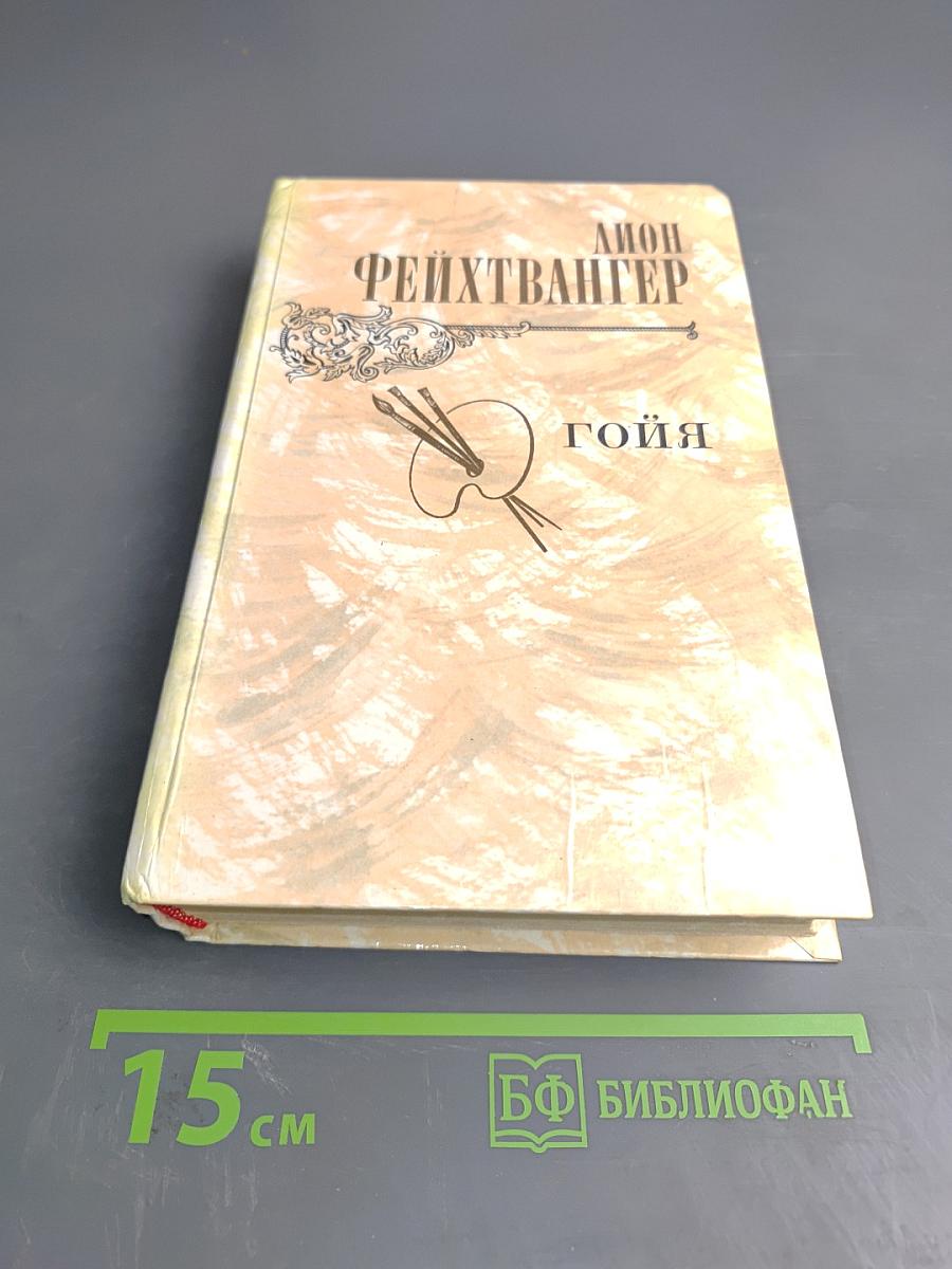 Гойя, или Тяжкий путь познания