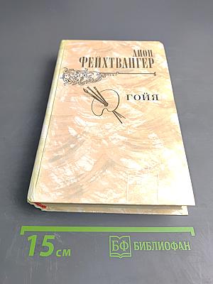 Гойя, или Тяжкий путь познания