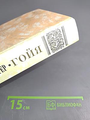 Гойя, или Тяжкий путь познания