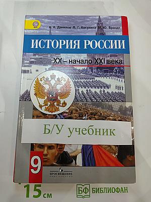 История России XX – начало XXI века для 9 класса