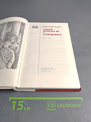 Двор Карла IV. Сарагоса