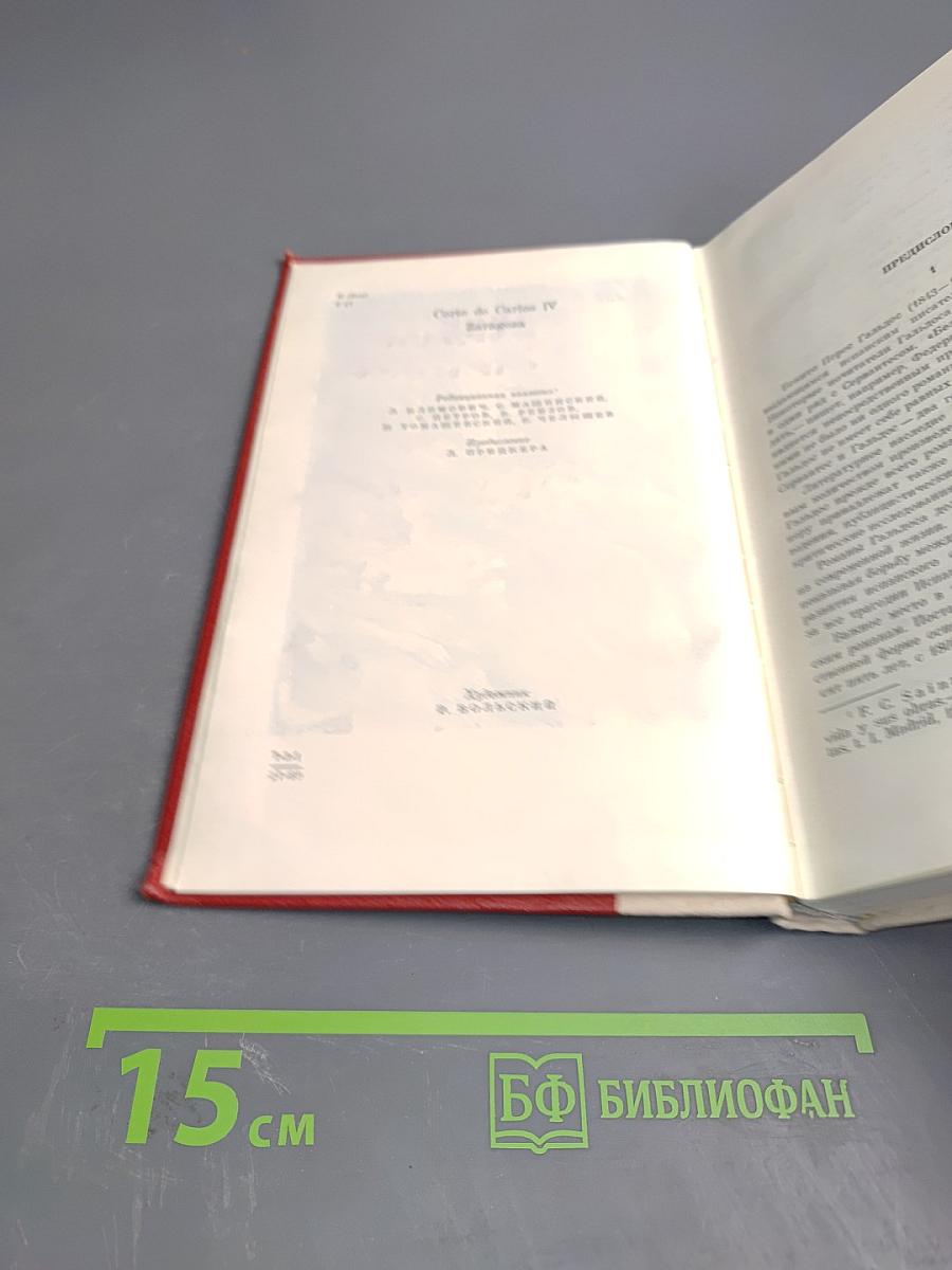 Двор Карла IV. Сарагоса