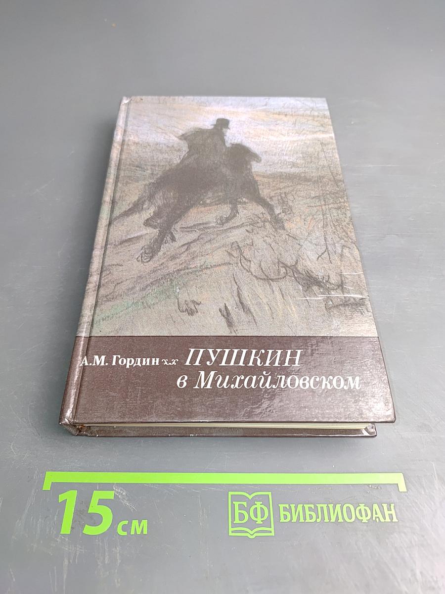 Пушкин в Михайловском