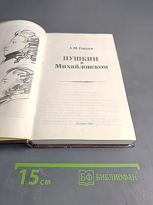 Пушкин в Михайловском