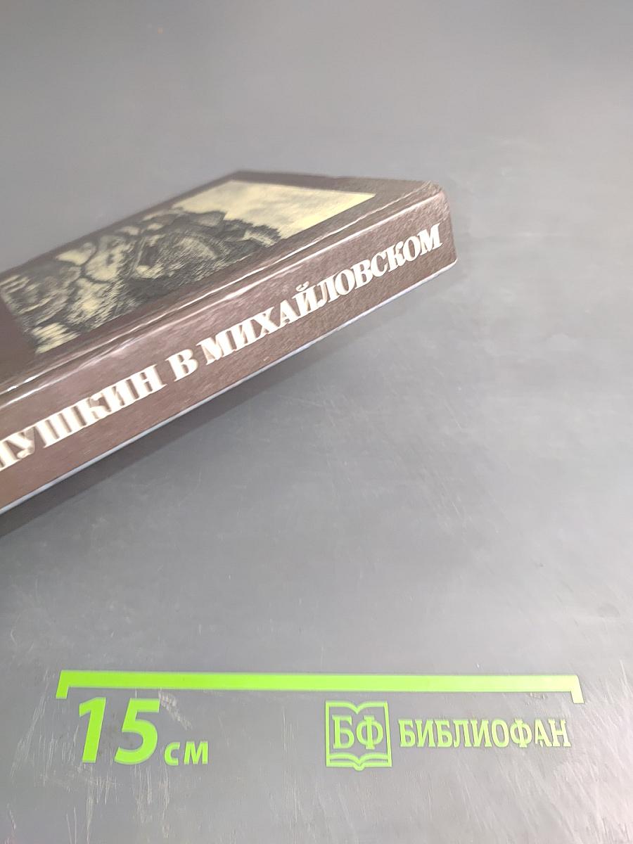 Пушкин в Михайловском