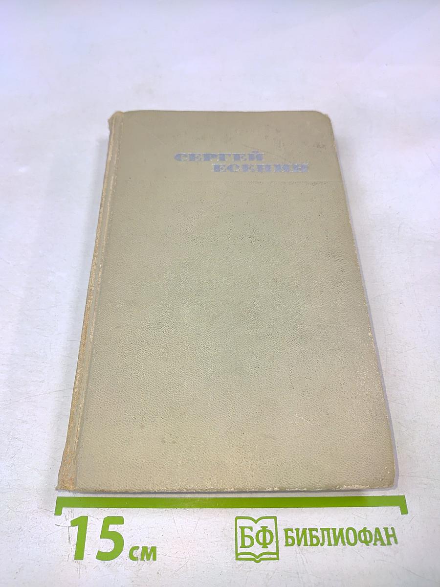 Сергей Есенин. Собрание сочинений в трех томах. Том 1