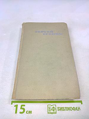 Сергей Есенин. Собрание сочинений в трех томах. Том 1