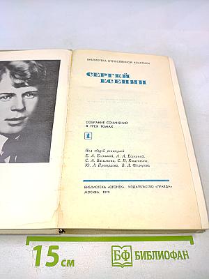Сергей Есенин. Собрание сочинений в трех томах. Том 1