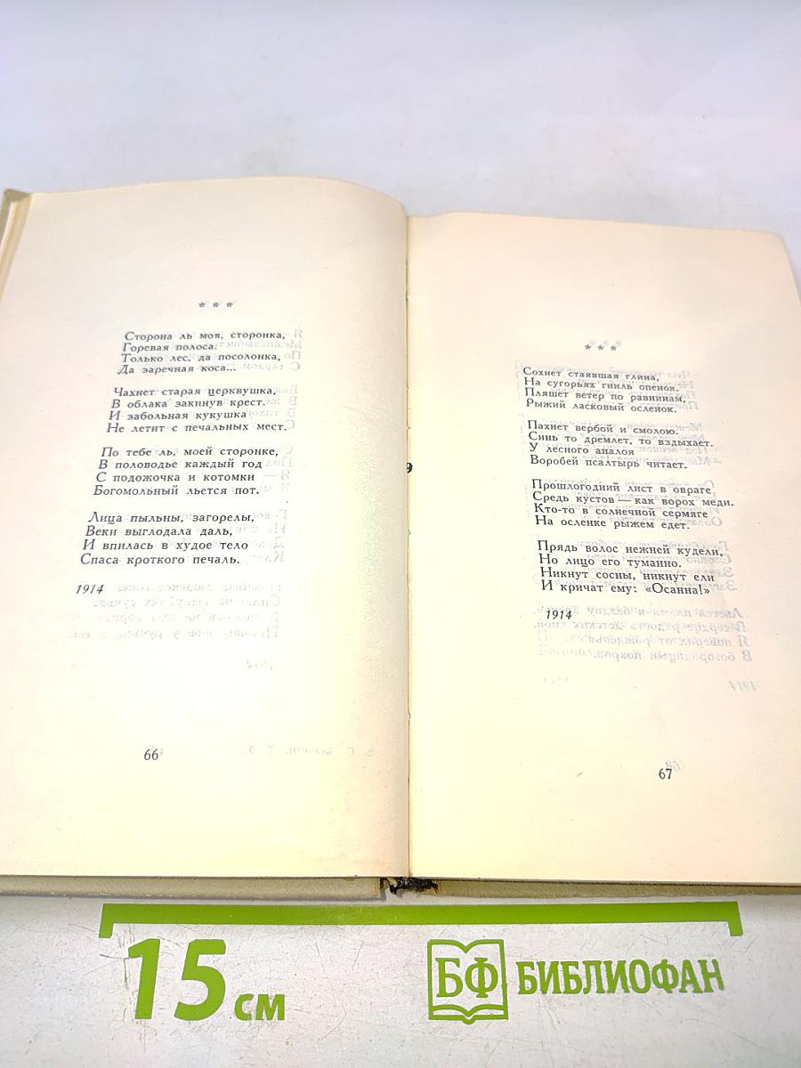 Сергей Есенин. Собрание сочинений в трех томах. Том 1