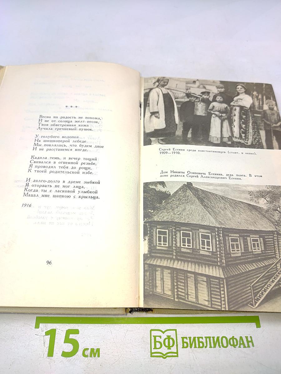 Сергей Есенин. Собрание сочинений в трех томах. Том 1