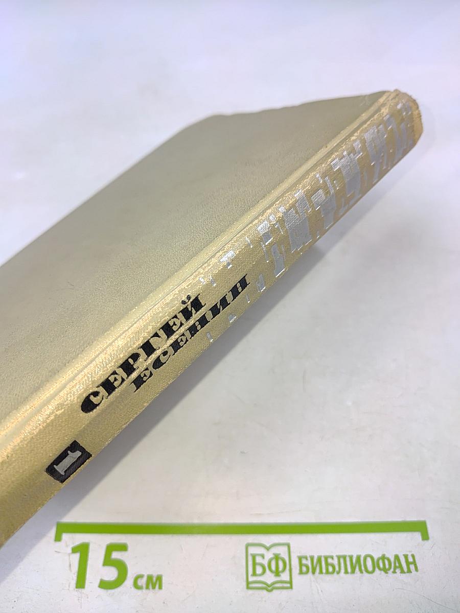 Сергей Есенин. Собрание сочинений в трех томах. Том 1