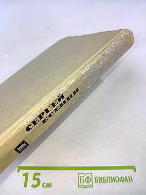 Сергей Есенин. Собрание сочинений в трех томах. Том 1