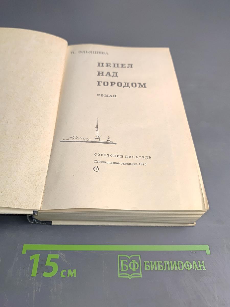 Пепел над городом