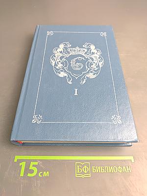 Анжелика. Заключительный роман. Книга I